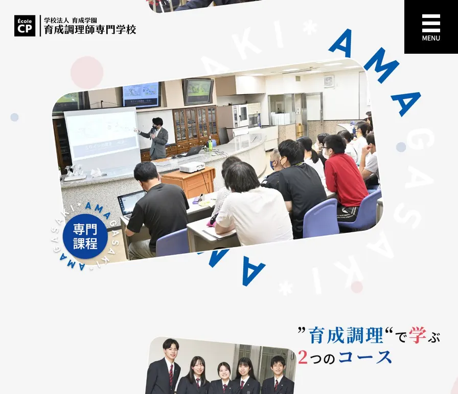 育成調理師専門学校公式サイトの画面