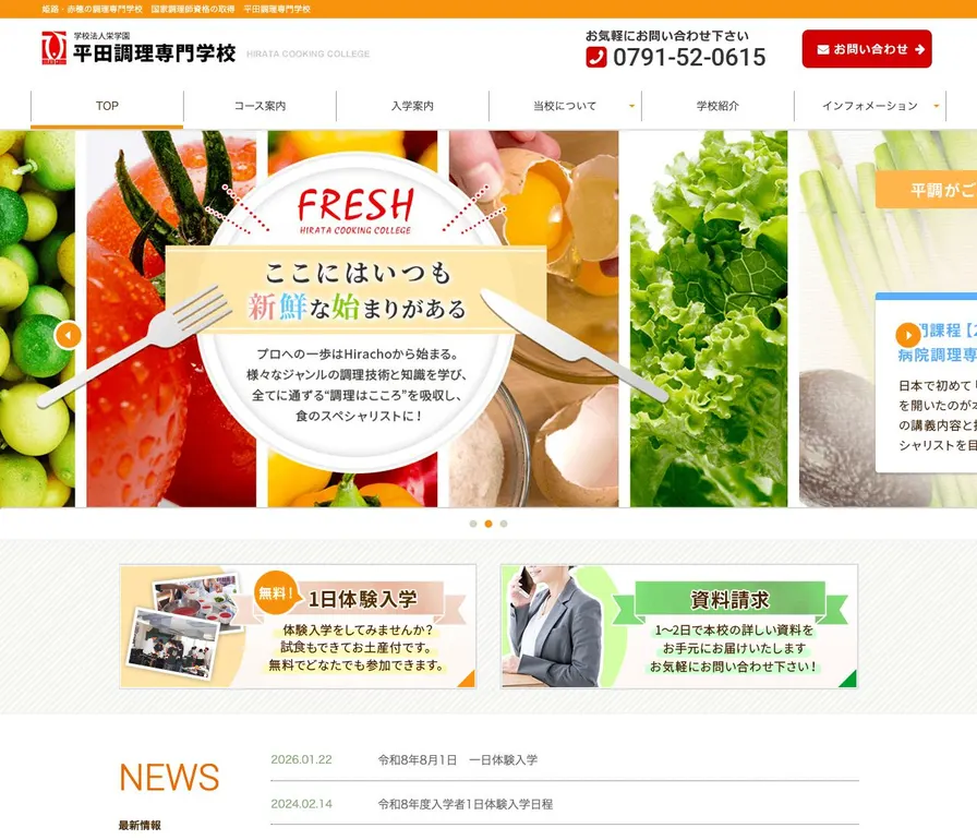 平田調理専門学校公式サイトの画面