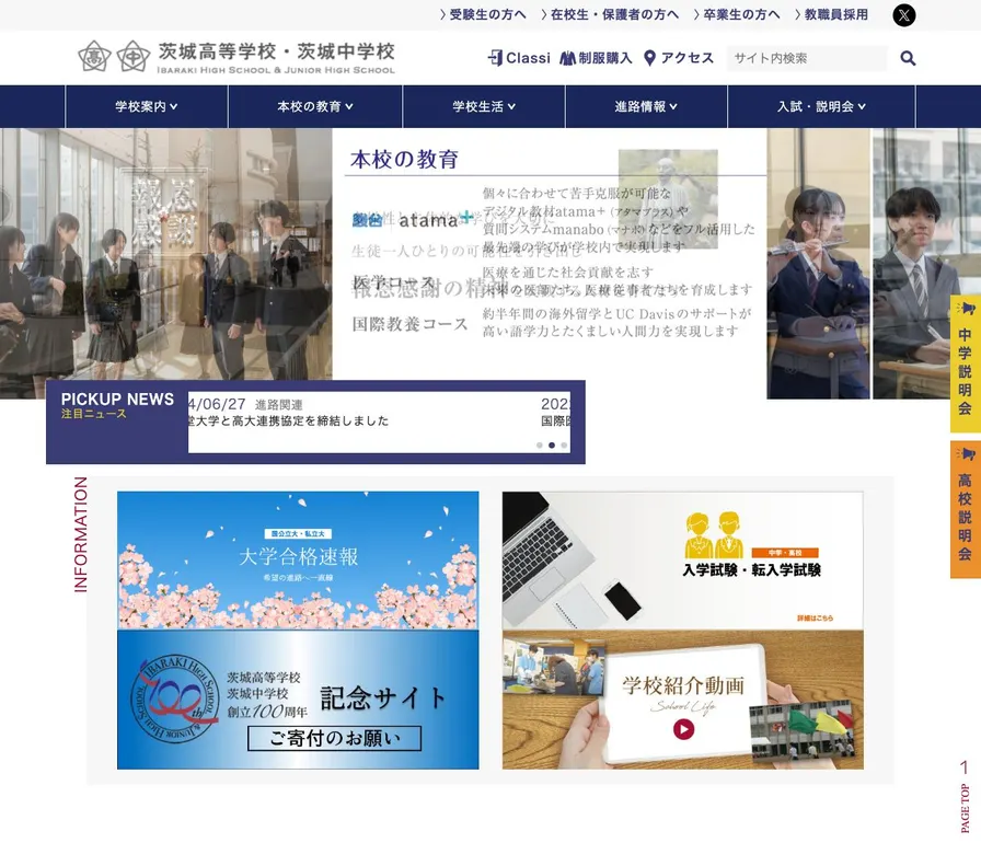 茨城高等学校公式サイトの画面