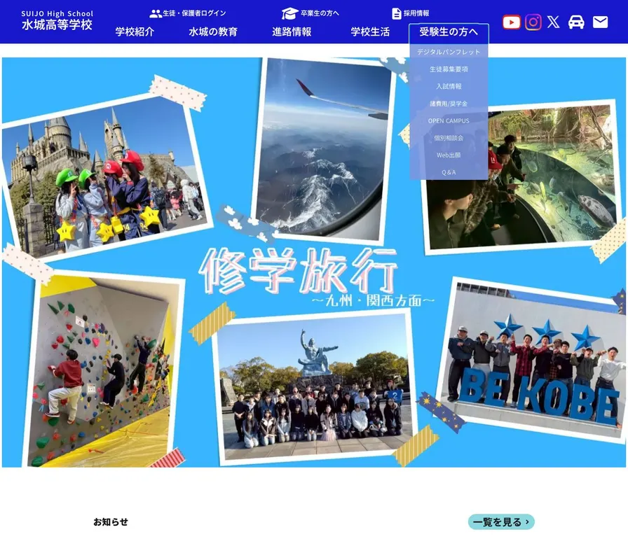 水城高等学校公式サイトの画面