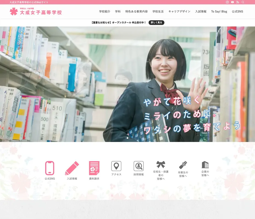 大成女子高等学校公式サイトの画面