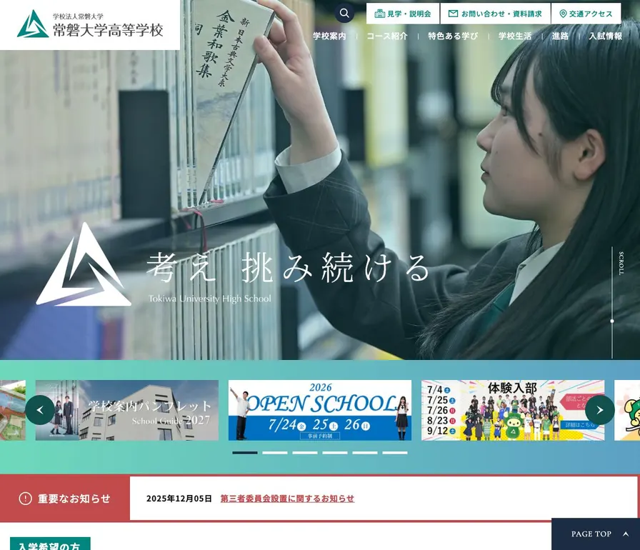 常磐大学高等学校公式サイトの画面