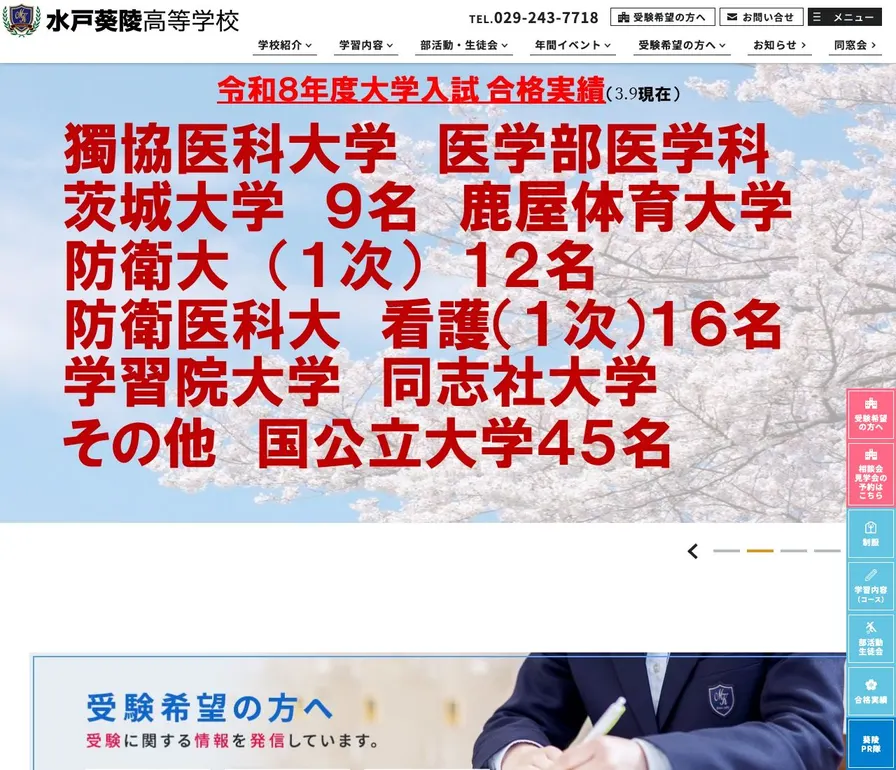 水戸葵陵高等学校公式サイトの画面