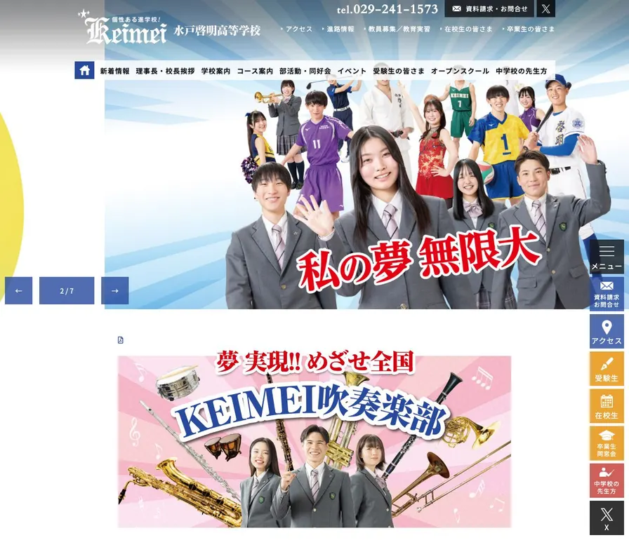 水戸啓明高等学校公式サイトの画面