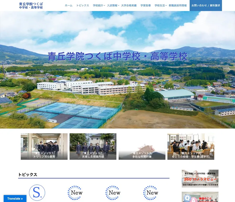 青丘学院つくば高等学校公式サイトの画面