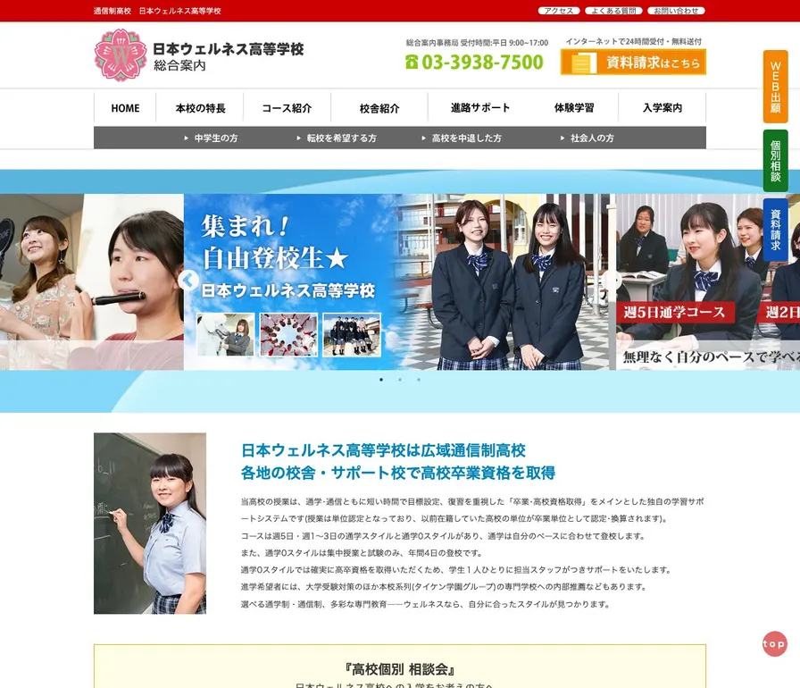 日本ウェルネス高等学校公式サイトの画面