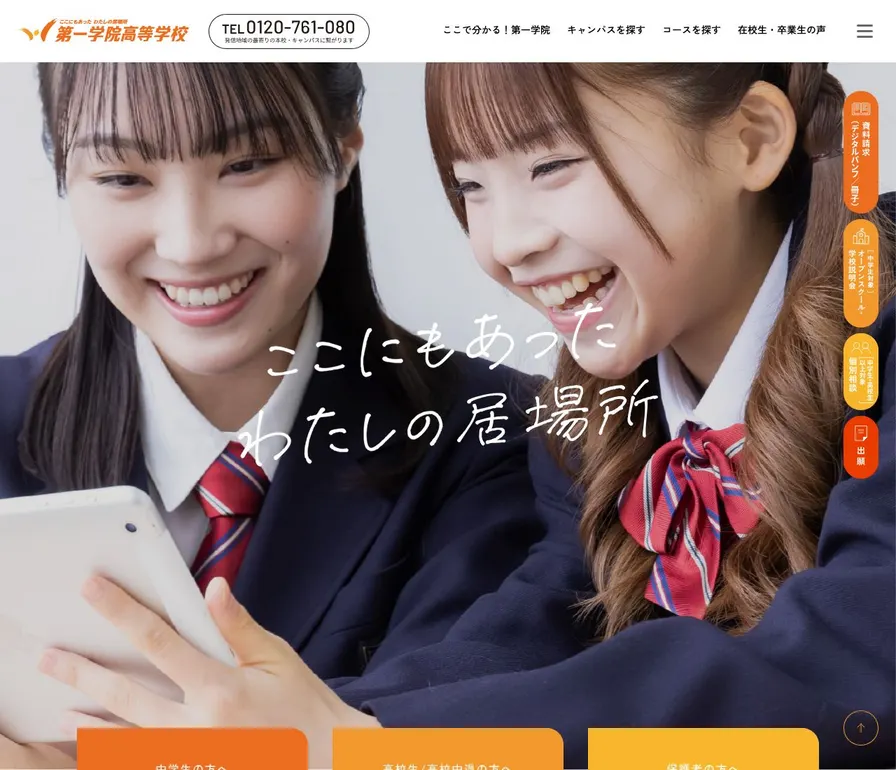 第一学院高等学校公式サイトの画面