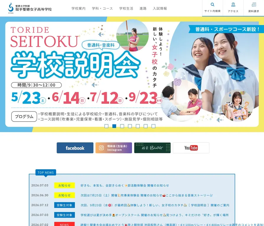 聖徳大学附属取手聖徳女子高等学校公式サイトの画面