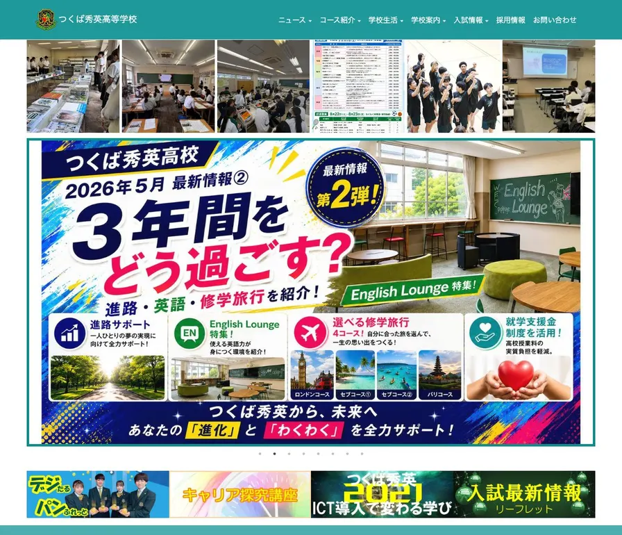 つくば秀英高等学校公式サイトの画面