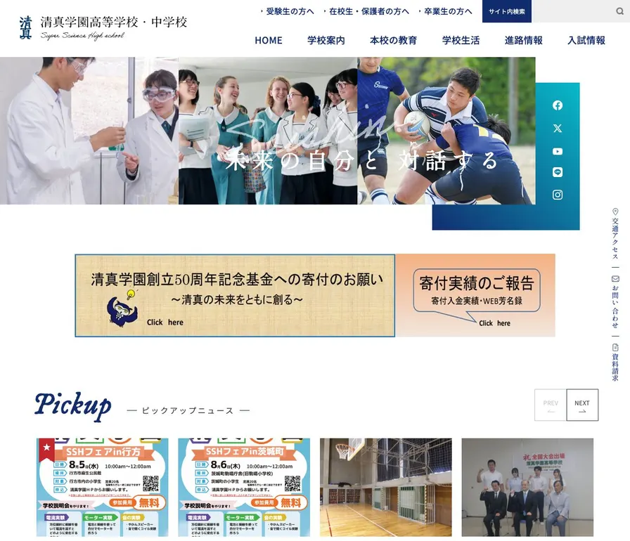 清真学園高等学校公式サイトの画面