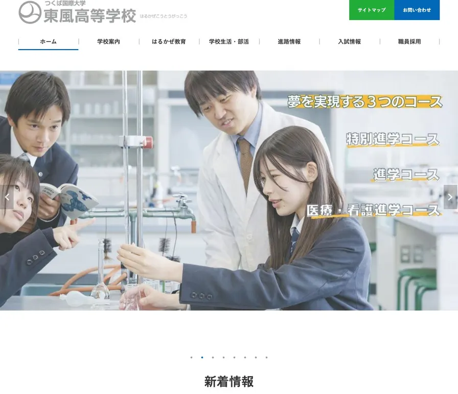 つくば国際大学東風高等学校公式サイトの画面
