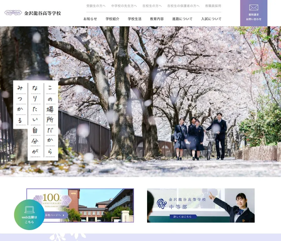 金沢龍谷高等学校公式サイトの画面