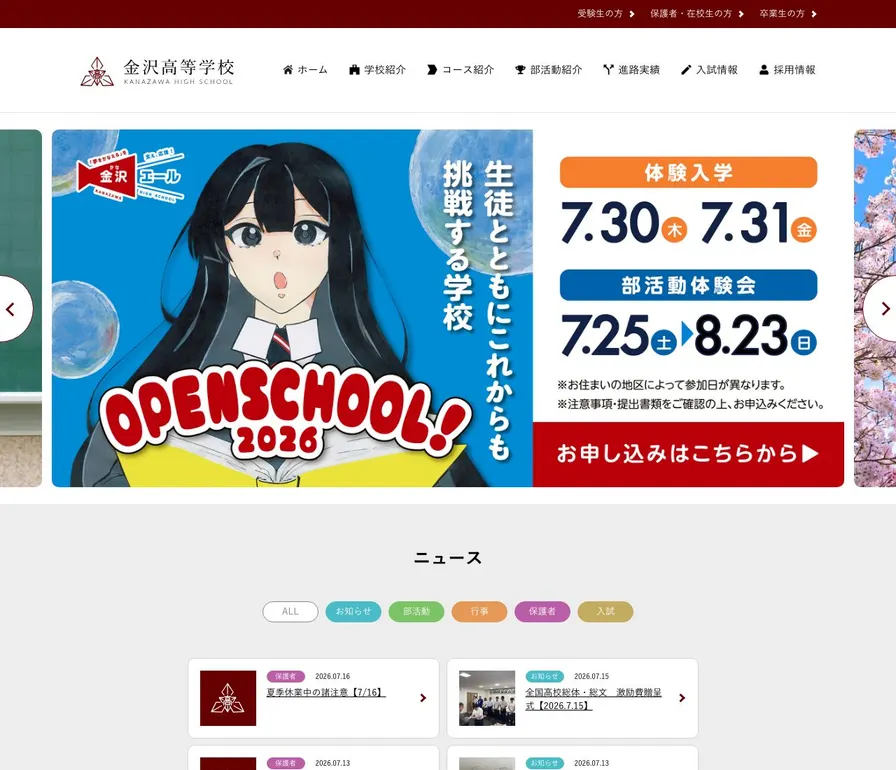 金沢高等学校公式サイトの画面