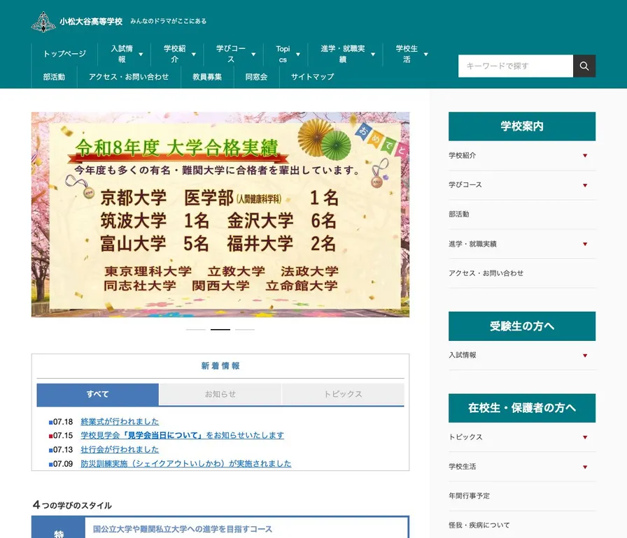 小松大谷高等学校公式サイトの画面