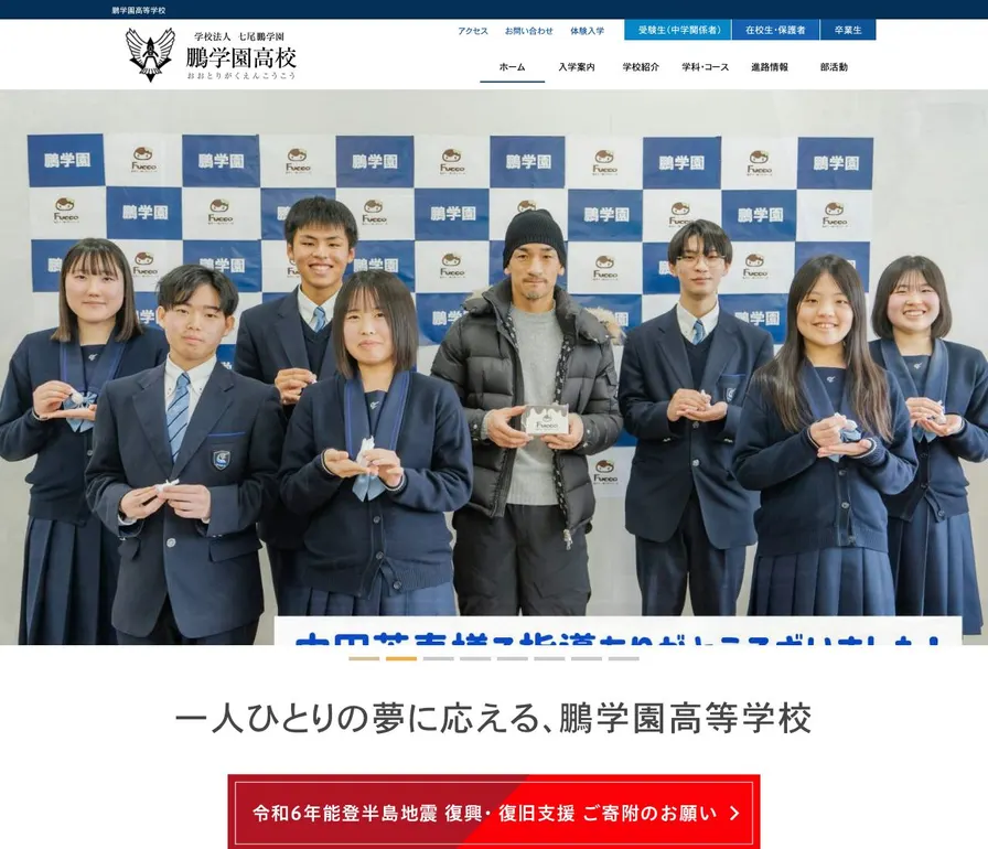 鵬学園高等学校公式サイトの画面