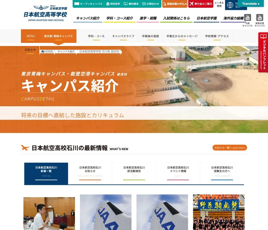 日本航空高等学校石川公式サイトの画面