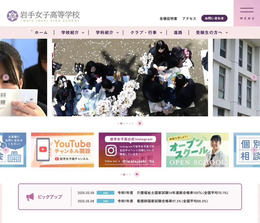 岩手女子高等学校公式サイトの画面