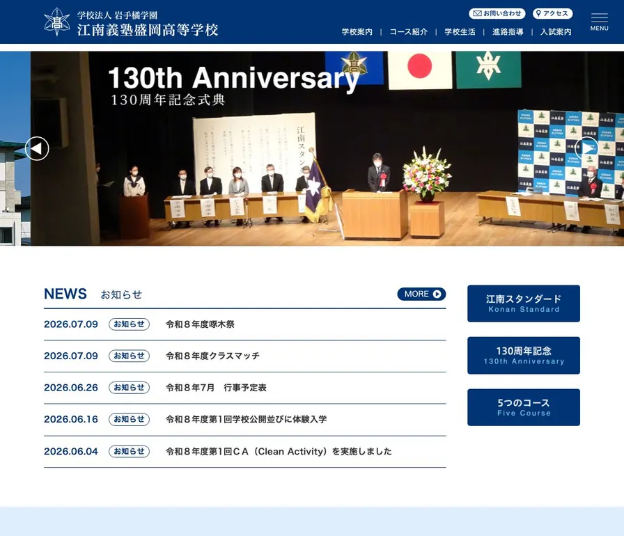 江南義塾盛岡高等学校公式サイトの画面