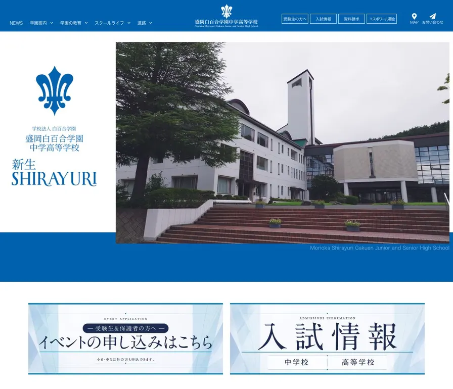 盛岡白百合学園高等学校公式サイトの画面