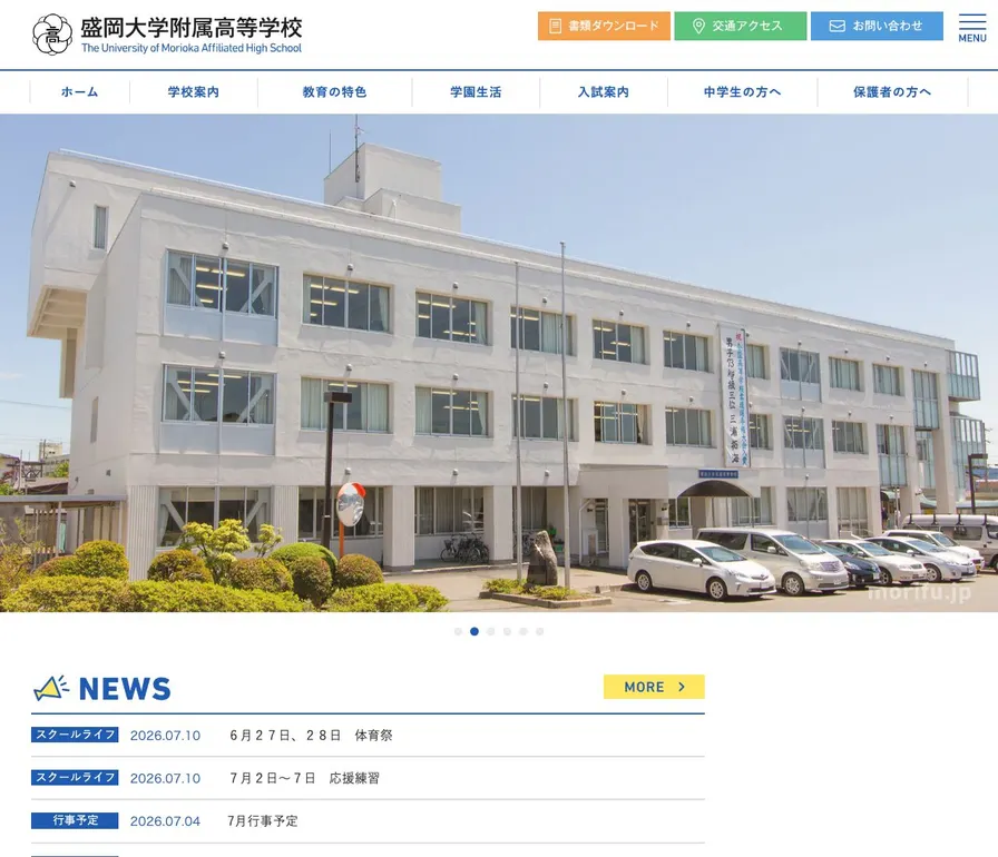 盛岡大学附属高等学校公式サイトの画面