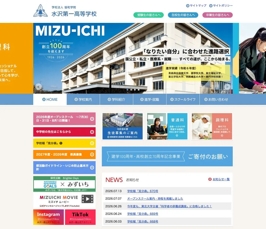 水沢第一高等学校公式サイトの画面