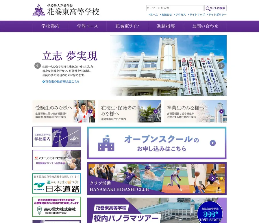 花巻東高等学校公式サイトの画面