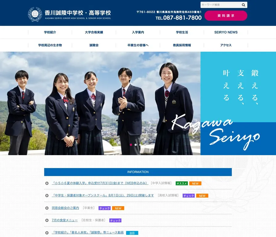 香川誠陵高等学校公式サイトの画面