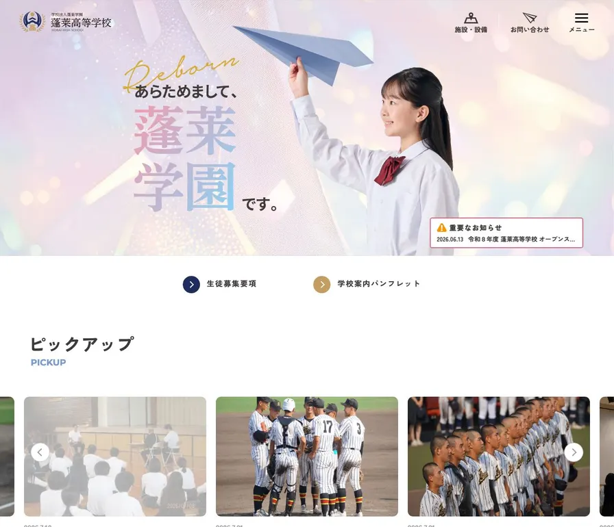 蓬莱高等学校公式サイトの画面