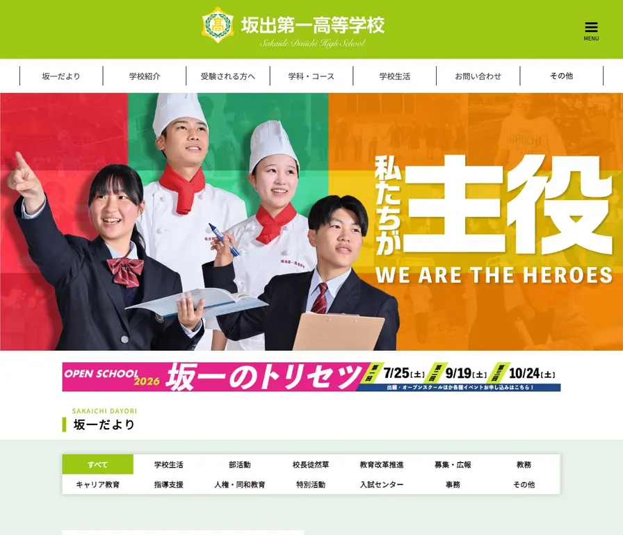 坂出第一高等学校公式サイトの画面