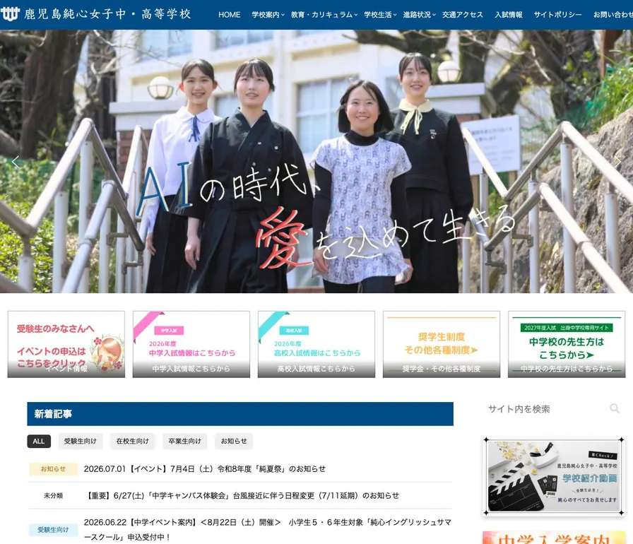 鹿児島純心女子高等学校公式サイトの画面