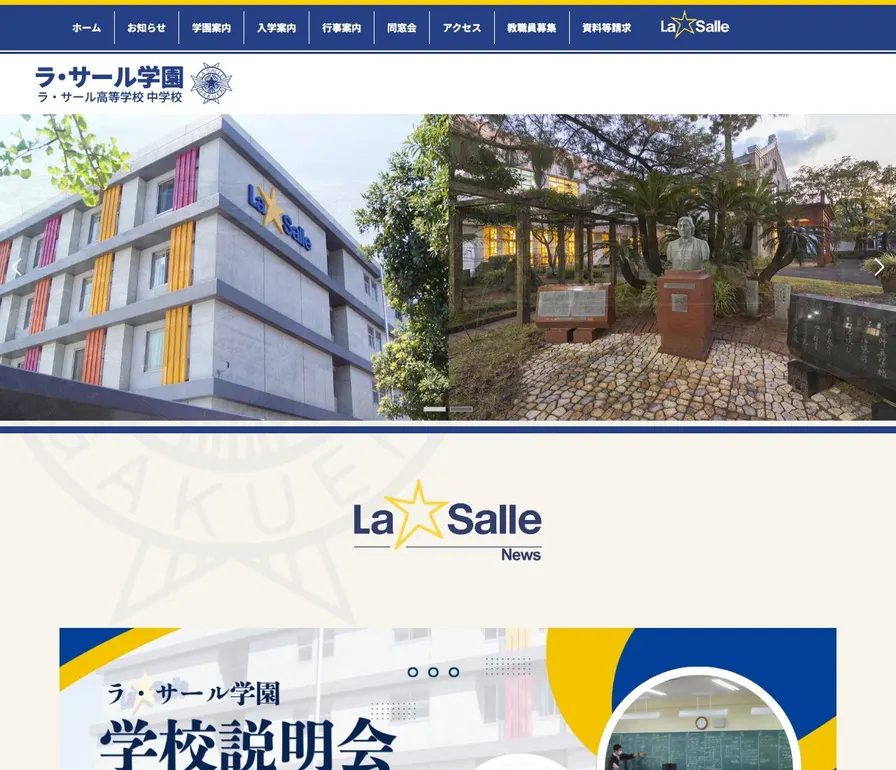 ラ・サール高等学校公式サイトの画面