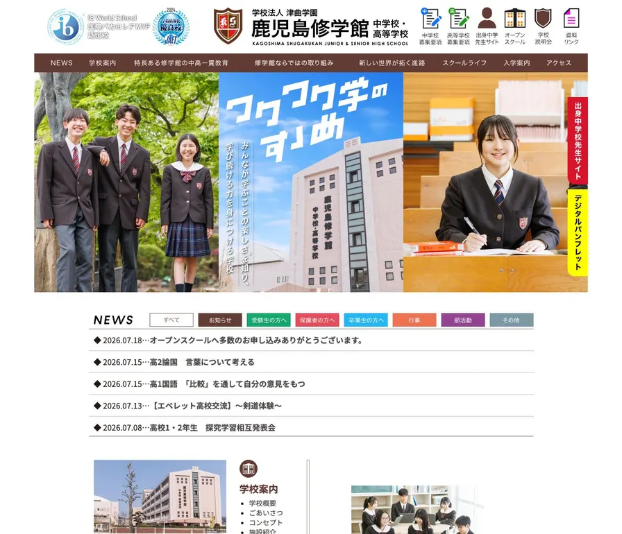 鹿児島修学館高等学校公式サイトの画面