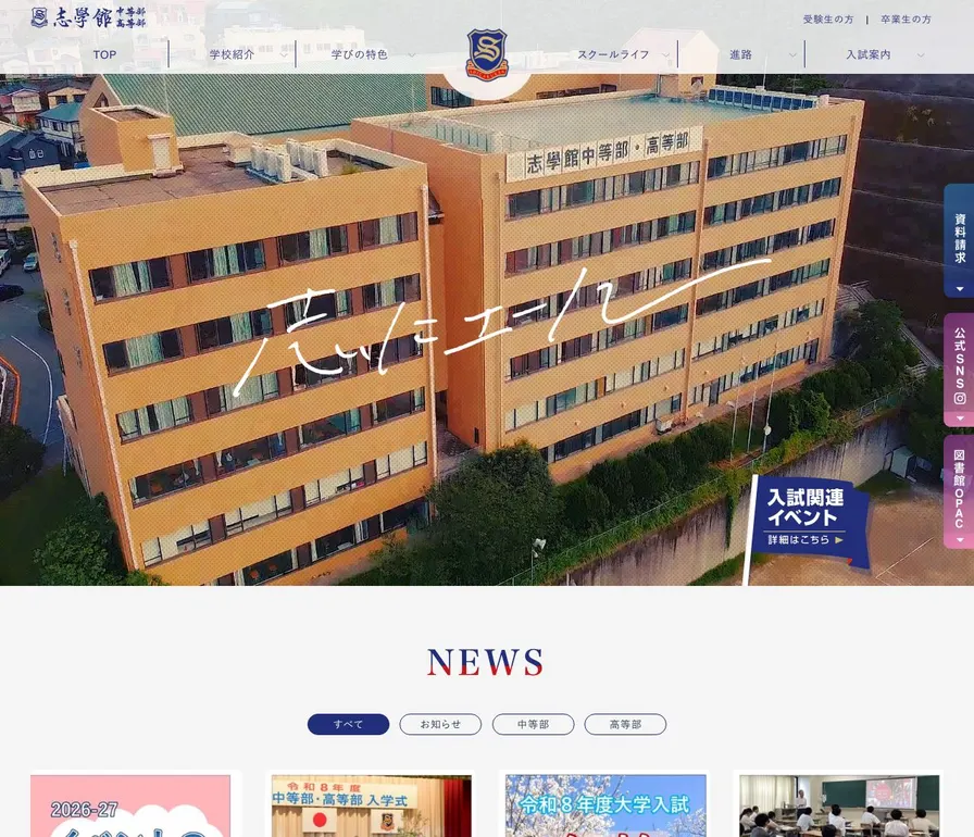 志學館高等部公式サイトの画面