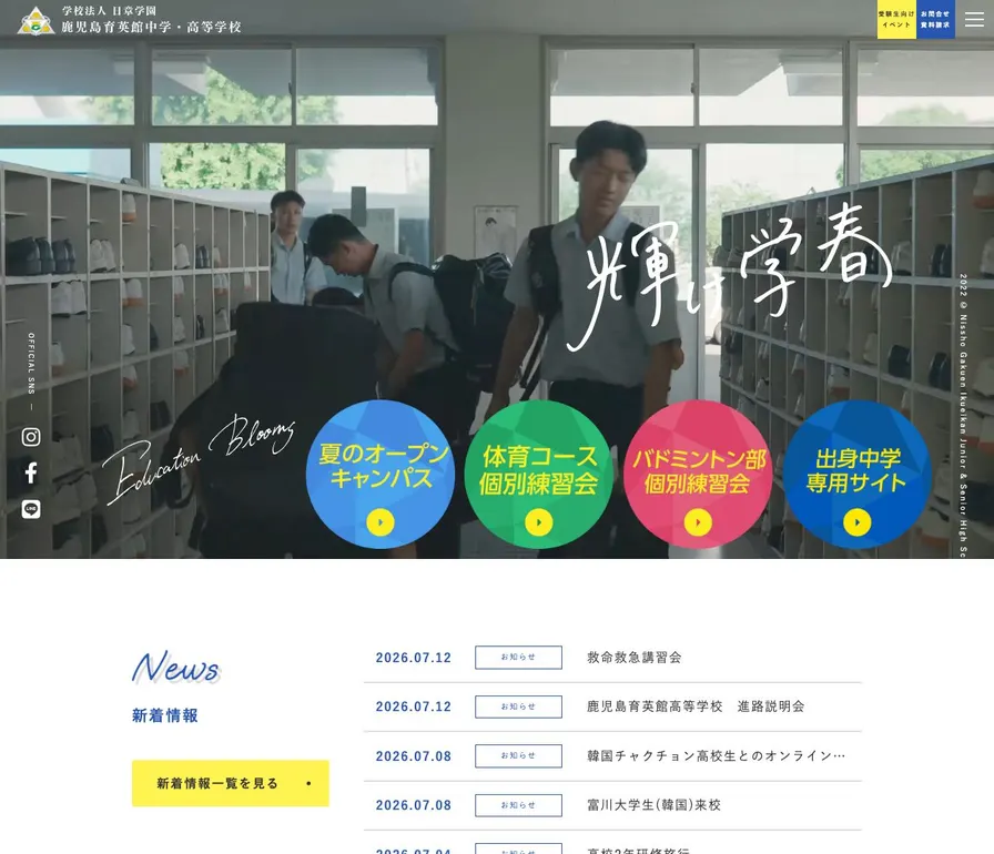 鹿児島育英館高等学校公式サイトの画面