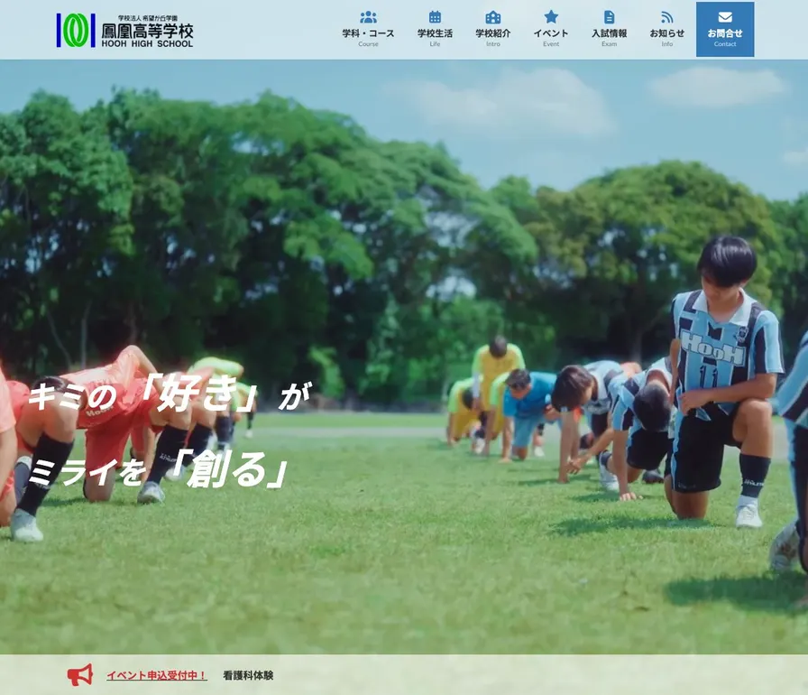 鳳凰高等学校公式サイトの画面