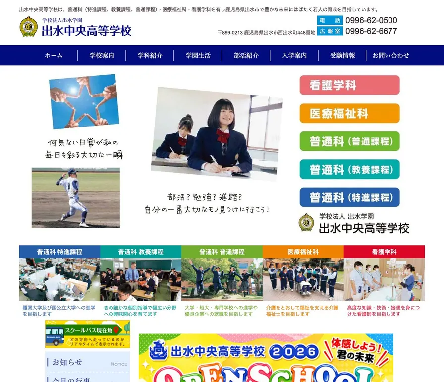 出水中央高等学校公式サイトの画面