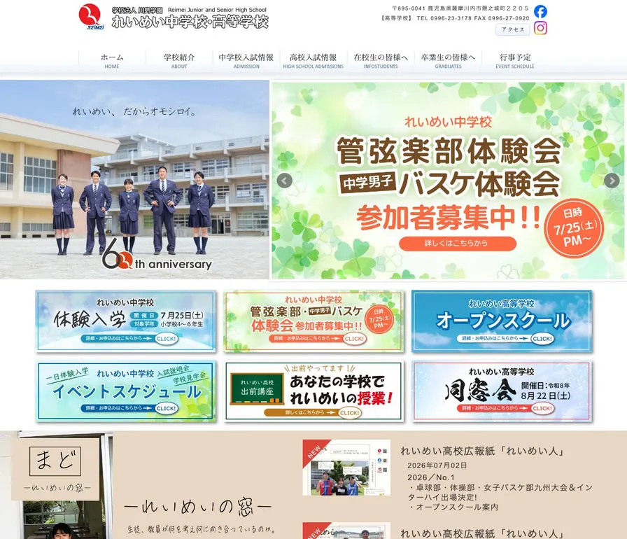 れいめい高等学校公式サイトの画面