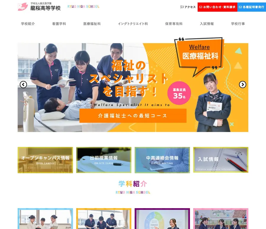 龍桜高等学校公式サイトの画面
