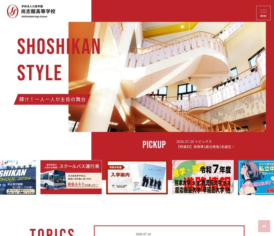 尚志館高等学校公式サイトの画面