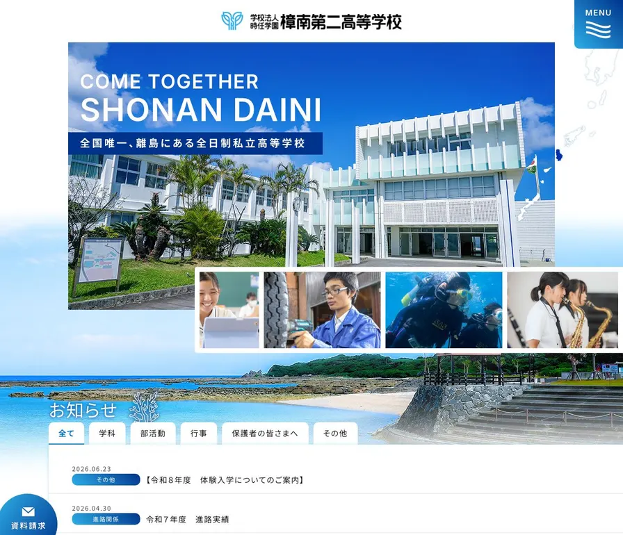 樟南第二高等学校公式サイトの画面