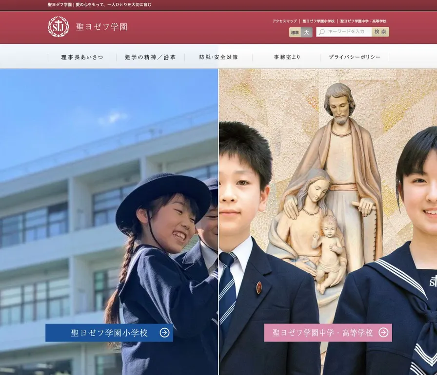 聖ヨゼフ学園高等学校公式サイトの画面