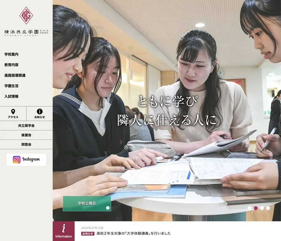 横浜共立学園高等学校公式サイトの画面