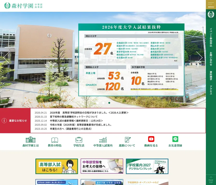 森村学園高等部公式サイトの画面