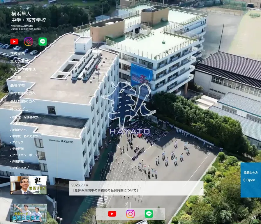 横浜隼人高等学校公式サイトの画面