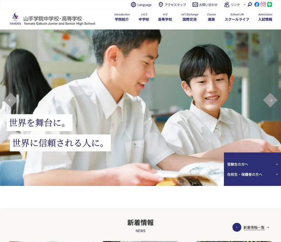 山手学院高等学校公式サイトの画面