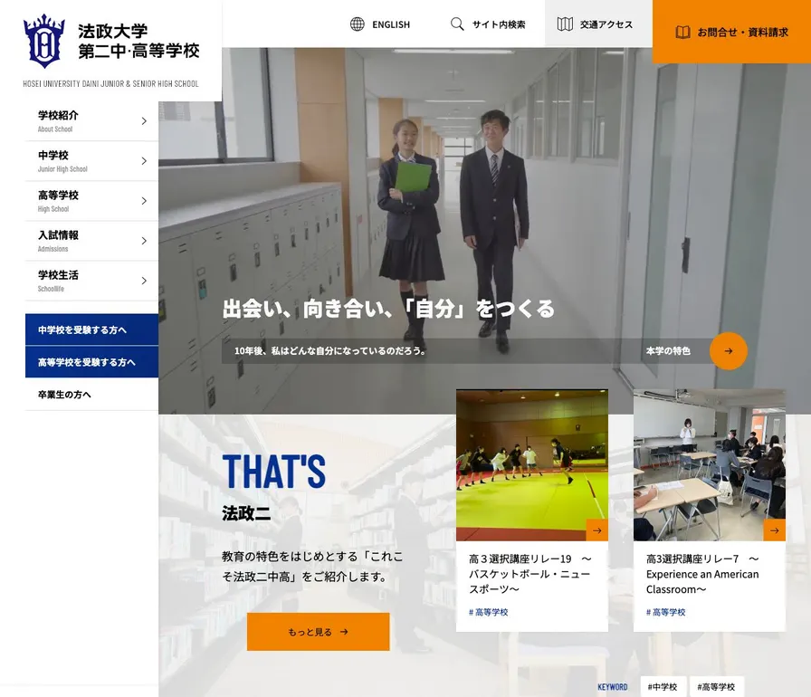 法政大学第二高等学校公式サイトの画面