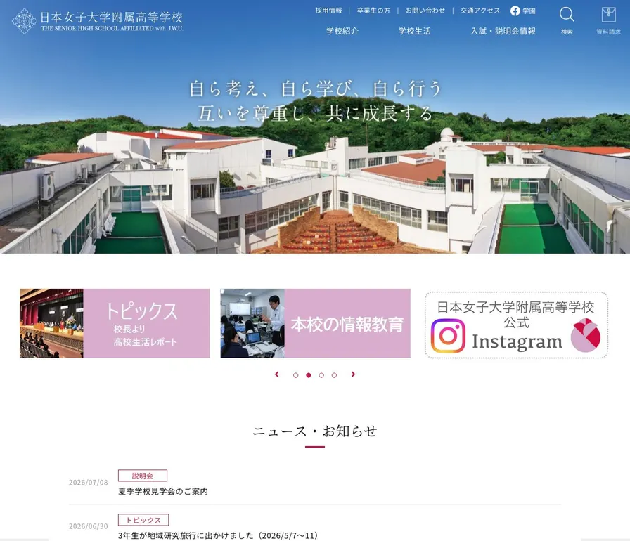 日本女子大学附属高等学校公式サイトの画面