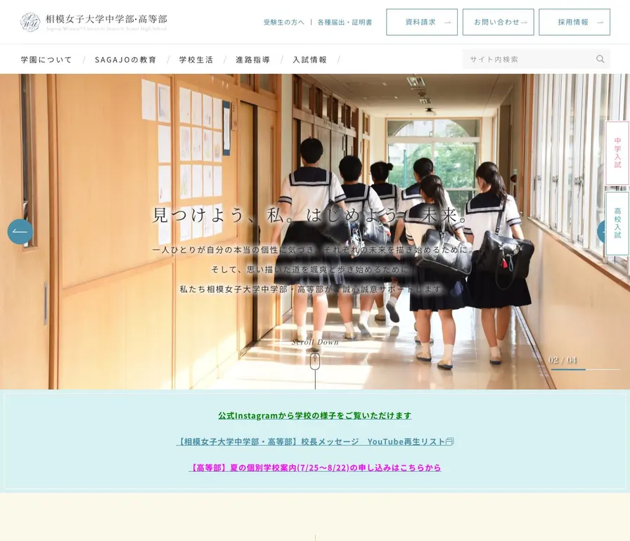 相模女子大学高等部公式サイトの画面
