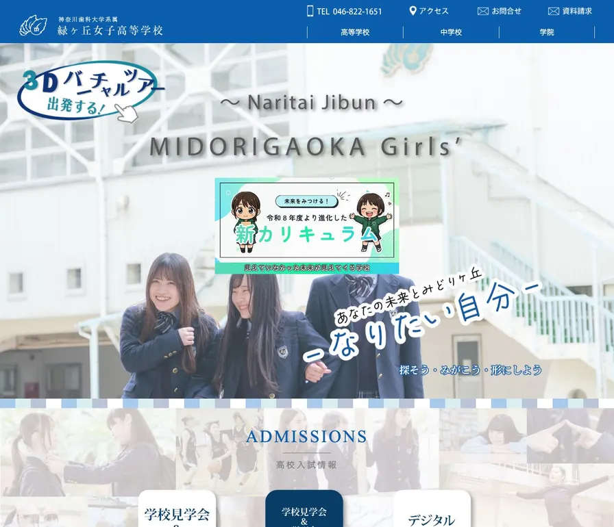 緑ヶ丘女子高等学校公式サイトの画面