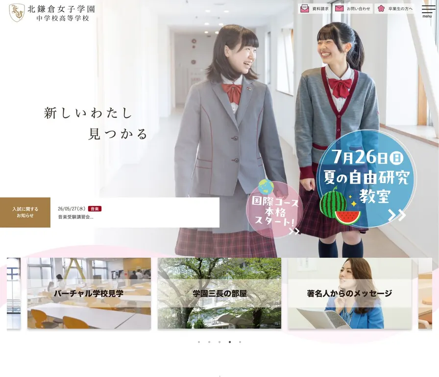 北鎌倉女子学園高等学校公式サイトの画面